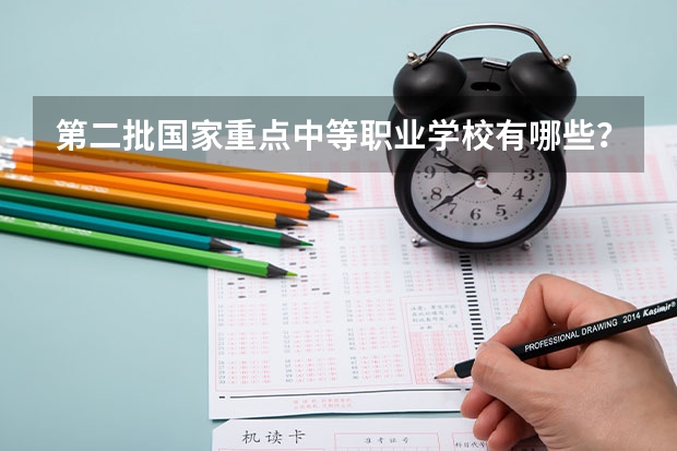 第二批国家重点中等职业学校有哪些?