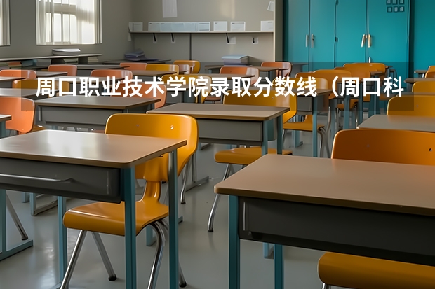 周口职业技术学院录取分数线（周口科技职业大学录取分数线）