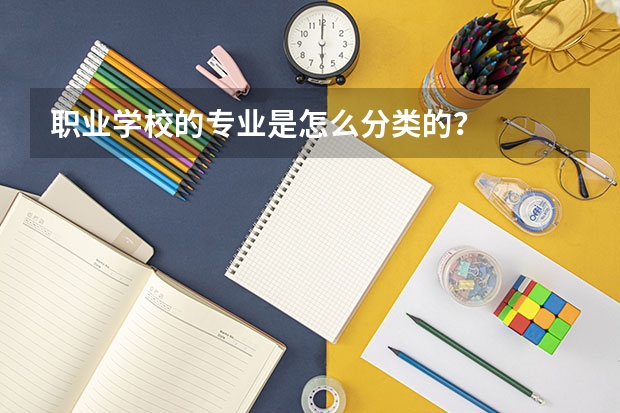 职业学校的专业是怎么分类的?