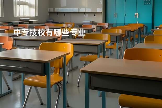 中专技校有哪些专业