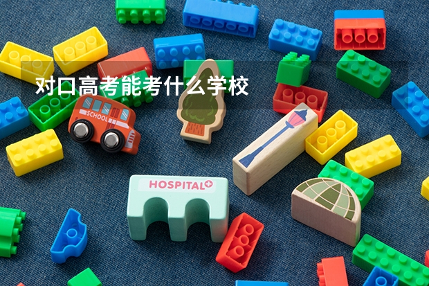 对口高考能考什么学校