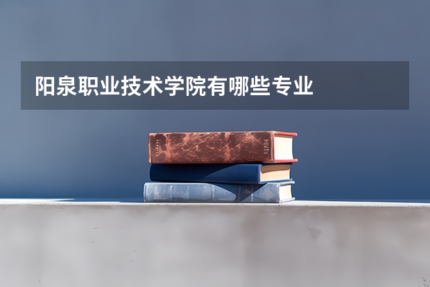 阳泉职业技术学院有哪些专业