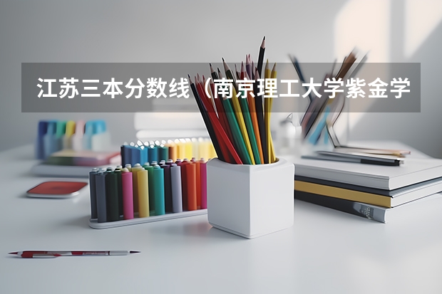 江苏三本分数线（南京理工大学紫金学院2023分数线）