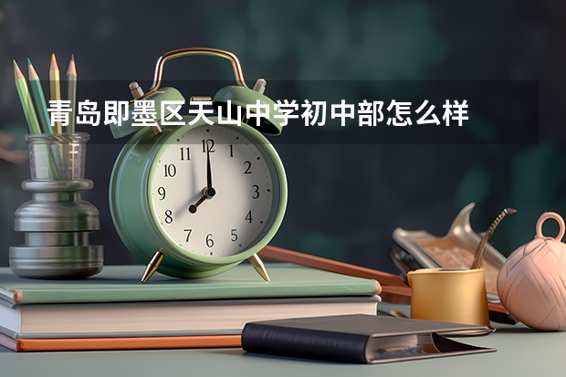 青岛即墨区天山中学初中部怎么样