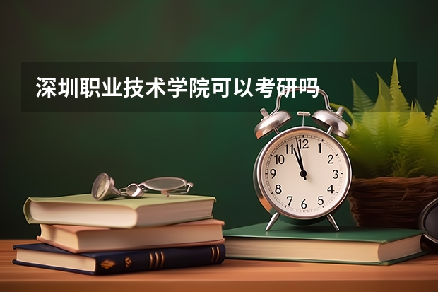 深圳职业技术学院可以考研吗