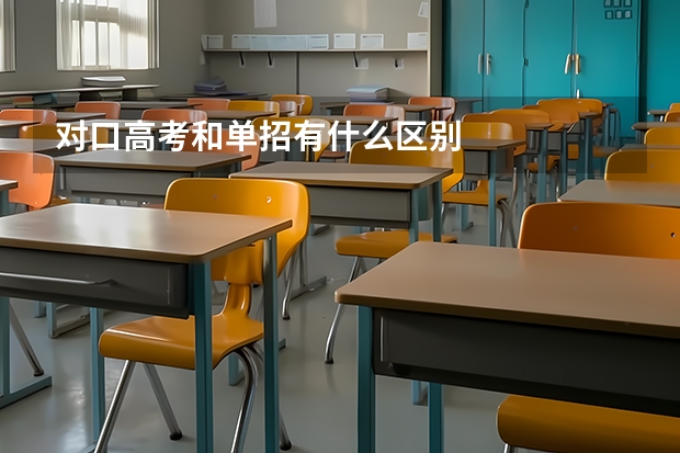 对口高考和单招有什么区别