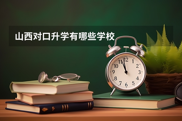 山西对口升学有哪些学校
