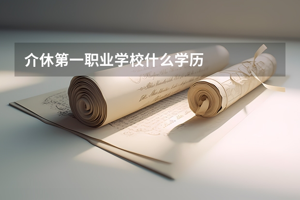 介休第一职业学校什么学历
