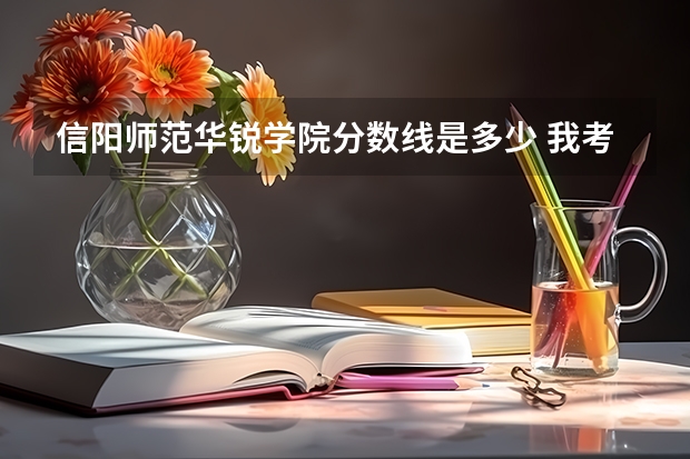 信阳师范华锐学院分数线是多少 我考430能上吗 会不会降分啊
