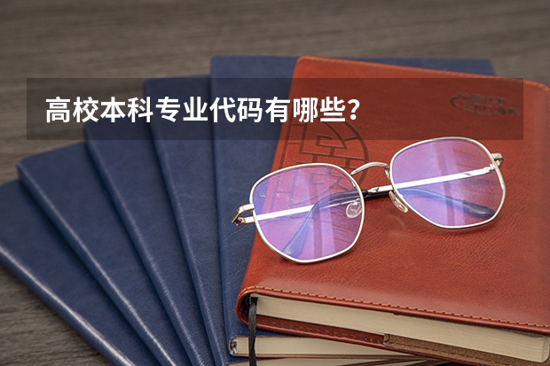 高校本科专业代码有哪些？