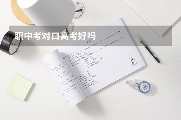 职中考对口高考好吗