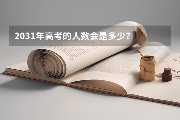 2031年高考的人数会是多少？