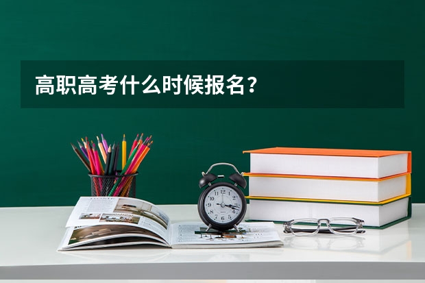 高职高考什么时候报名？