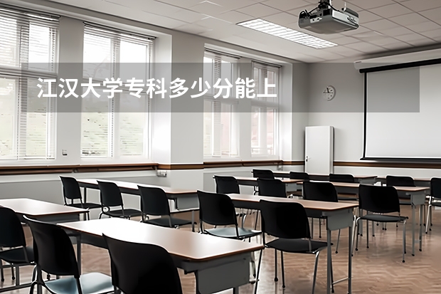 江汉大学专科多少分能上