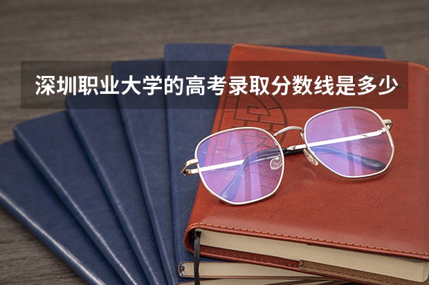 深圳职业大学的高考录取分数线是多少啊？