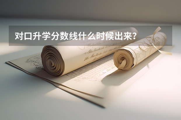 对口升学分数线什么时候出来？