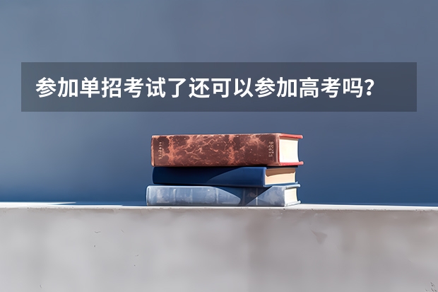 参加单招考试了还可以参加高考吗?