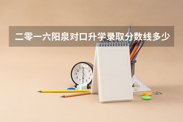 二零一六阳泉对口升学录取分数线多少