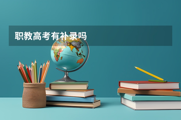 职教高考有补录吗