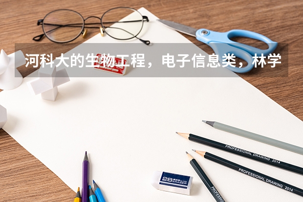 河科大的生物工程，电子信息类，林学，会计学的专业代码是什么，求回答