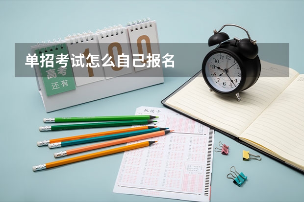 单招考试怎么自己报名