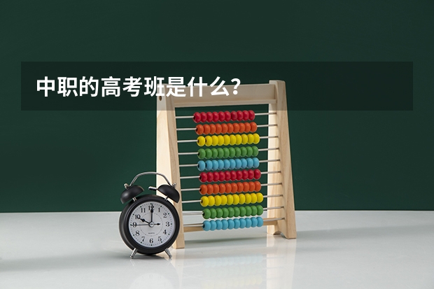 中职的高考班是什么？