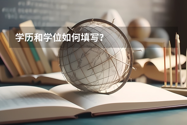 学历和学位如何填写？