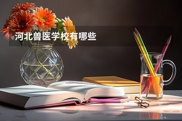 河北兽医学校有哪些