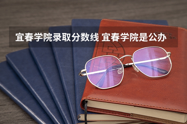 宜春学院录取分数线 宜春学院是公办还是民办