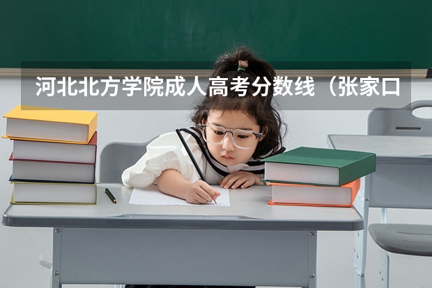 河北北方学院成人高考分数线（张家口北方学院分数线）