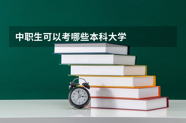 中职生可以考哪些本科大学