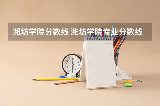 潍坊学院分数线 潍坊学院专业分数线  工商管理专业的
