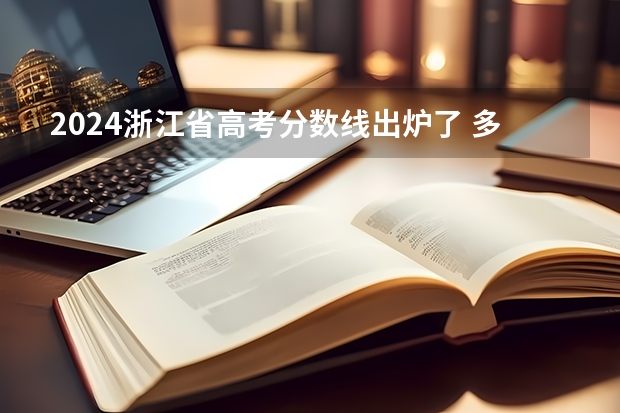 2024浙江省高考分数线出炉了 多少分能上一本