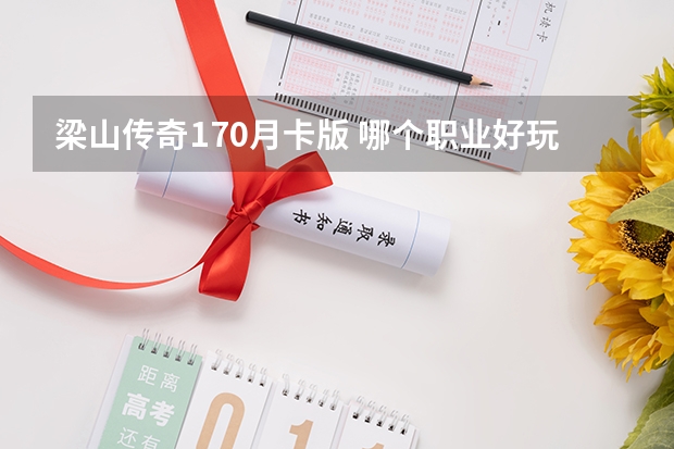 梁山传奇1.70月卡版 哪个职业好玩
