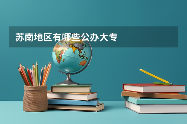 苏南地区有哪些公办大专