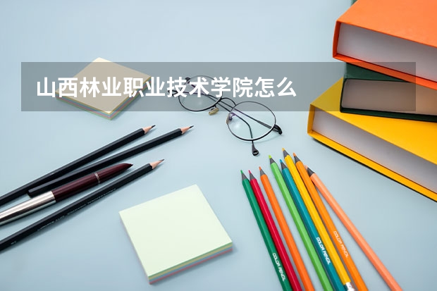 山西林业职业技术学院怎么