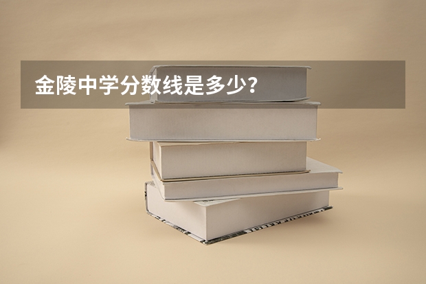 金陵中学分数线是多少？
