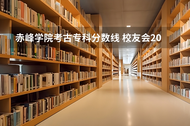 赤峰学院考古专科分数线 校友会2024中国大学考古学专业排名，北京大学、赤峰学院第一