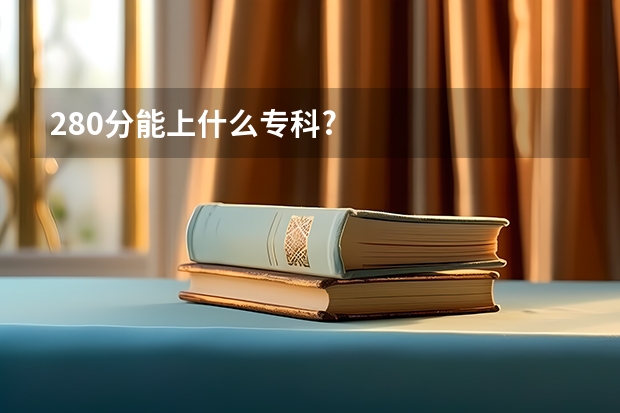 280分能上什么专科?