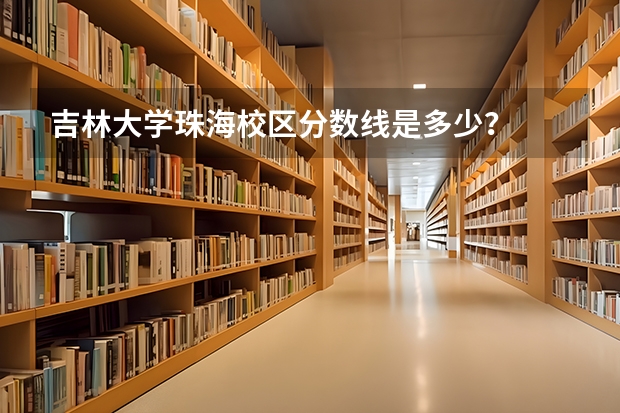 吉林大学珠海校区分数线是多少？