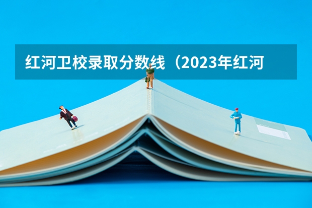 红河卫校录取分数线（2023年红河学院各省招生计划专业人数及最低分数线位次）