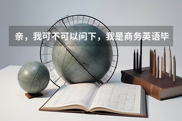 亲,我可不可以问下,我是商务英语毕业的,想考东北师范英语笔译的研究生,可以么,算跨专业么,谢谢啦 请帮忙查一下四川标榜学校的代码以及各个专业的代码