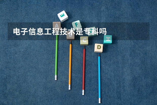 电子信息工程技术是专科吗