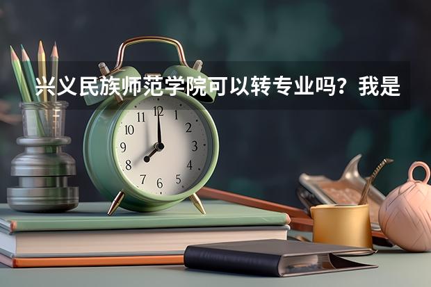 兴义民族师范学院可以转专业吗？我是专科。