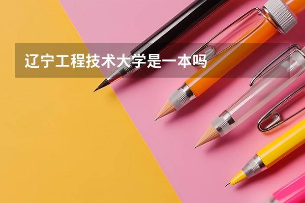 辽宁工程技术大学是一本吗