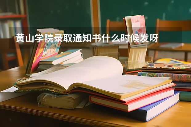 黄山学院录取通知书什么时候发呀
