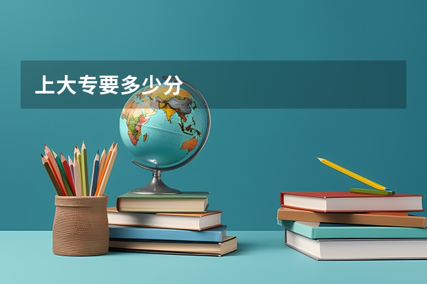 上大专要多少分