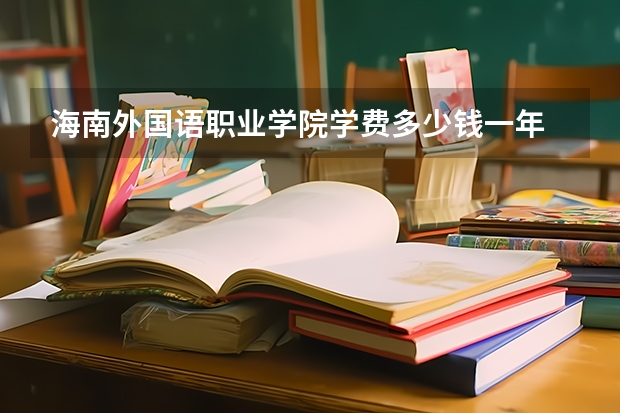 海南外国语职业学院学费多少钱一年