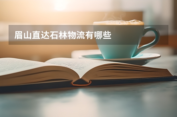 眉山直达石林物流有哪些