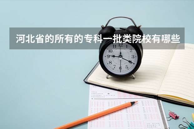 河北省的所有的专科一批类院校有哪些